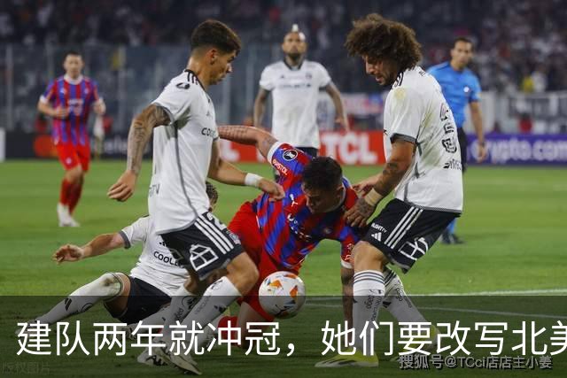 建队两年就冲冠，她们要改写北美体育最快夺冠纪录