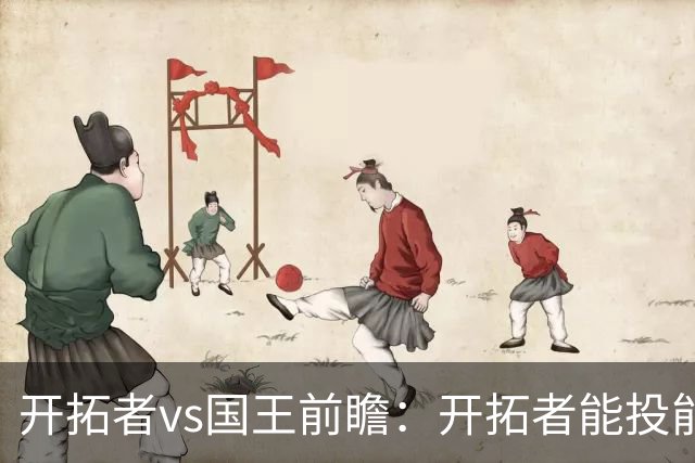 开拓者vs国王前瞻：开拓者能投能抢亮点多，国王混日子凶多吉少