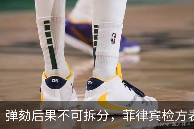 弹劾后果不可拆分，菲律宾检方表态，莎拉弹劾案无任何妥协空间