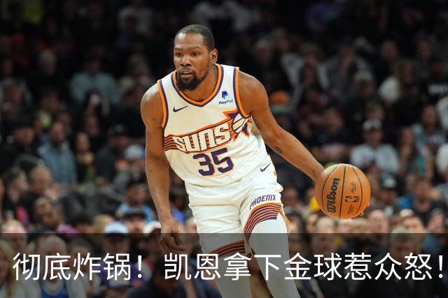 彻底炸锅！凯恩拿下金球惹众怒！英超名宿公开炮轰