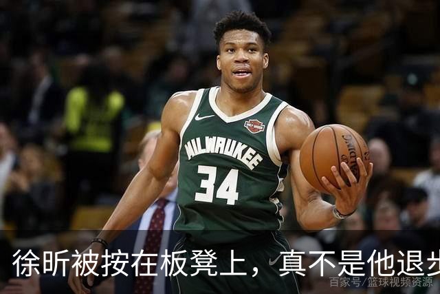 徐昕被按在板凳上，真不是他退步了