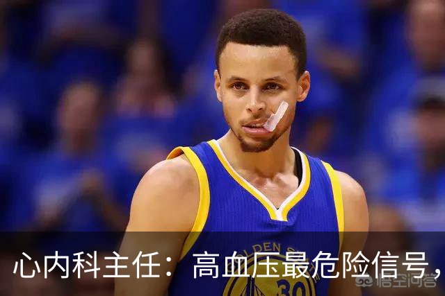心内科主任：高血压最危险信号，不是头晕，是频繁出现4异常
