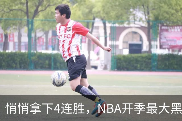 悄悄拿下4连胜，NBA开季最大黑马诞生！狠心交易三巨头赚翻了