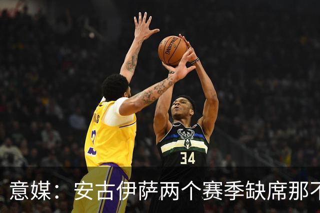 意媒：安古伊萨两个赛季缺席那不勒斯30场比赛，未来仍不确定
