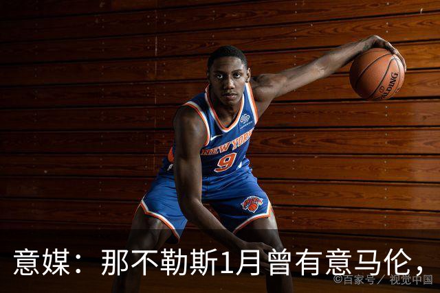 意媒：那不勒斯1月曾有意马伦，因为财政限制被罗马抢得先机