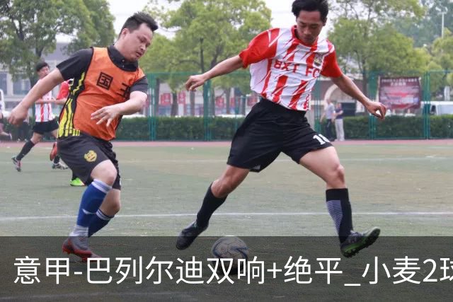 意甲‑巴列尔迪双响+绝平 小麦2球那不勒斯3‑3罗马