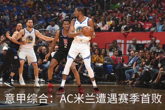意甲综合：AC米兰遭遇赛季首败
