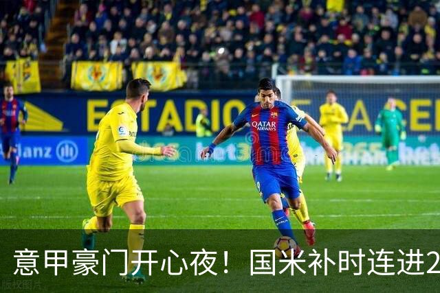 意甲豪门开心夜！国米补时连进2球逆转登顶，AC米兰4-0，尤文2-0，亚特兰大4-4爆冷