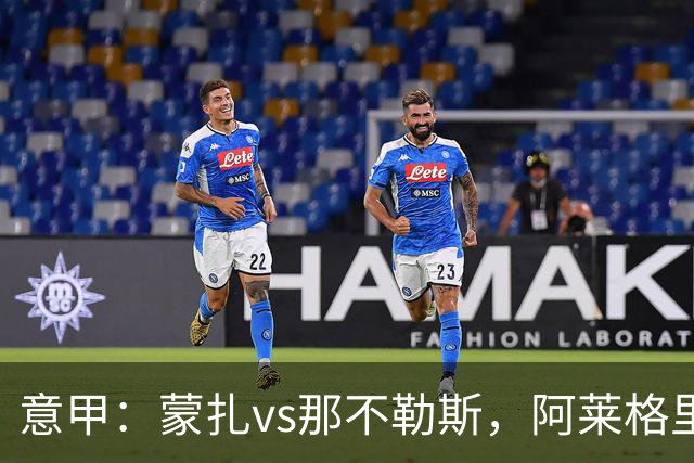 意甲：蒙扎vs那不勒斯，阿莱格里表示“我不能坐教练席有些遗憾”
