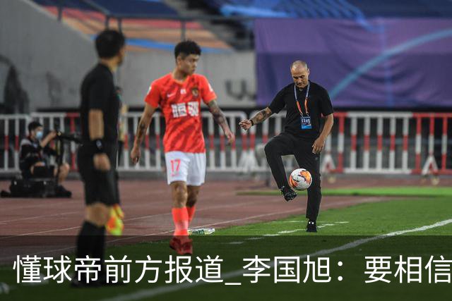 懂球帝前方报道 李国旭：要相信大连队，大连队从不掉链子