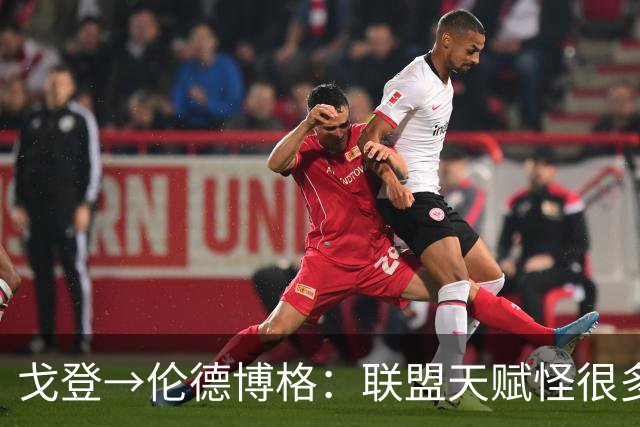 戈登→伦德博格：联盟天赋怪很多 防守是NBA立命之本 学会当绿叶