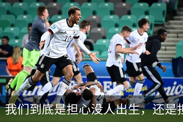 我们到底是担心没人出生，还是担心未来没人干活？