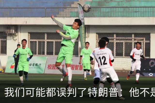 我们可能都误判了特朗普：他不是在打仗，而是把白宫当操盘室