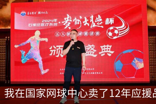 我在国家网球中心卖了12年应援品，郑钦文从160名打回23名