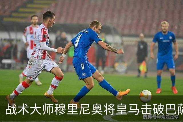 战术大师穆里尼奥将皇马击破巴萨高位防线的独门解法 ，公之于众，巴萨日子不好过了！