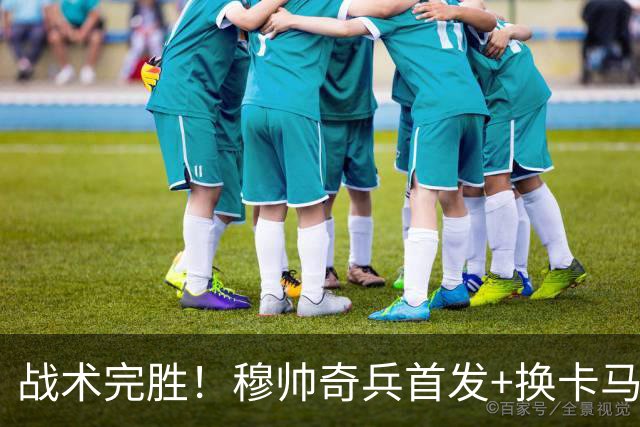 战术完胜！穆帅奇兵首发+换卡马文加制胜，从头到尾赢了弗里克