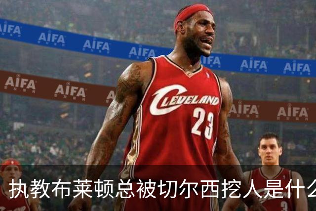 执教布莱顿总被切尔西挖人是什么感受？德泽尔比：你觉得呢？