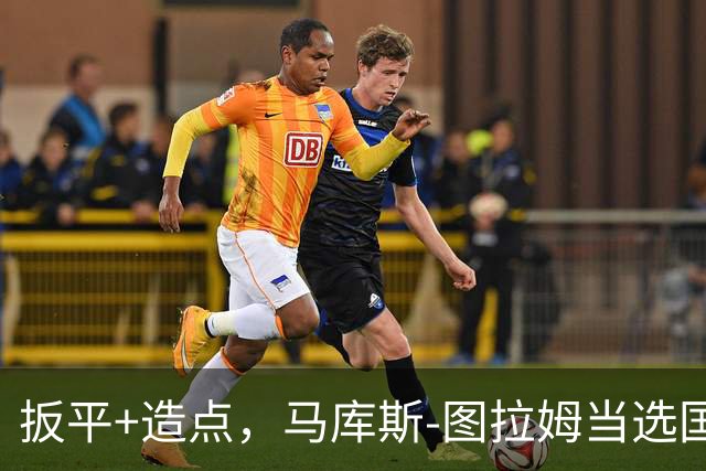 扳平+造点，马库斯-图拉姆当选国米vs佛罗伦萨全场最佳球员