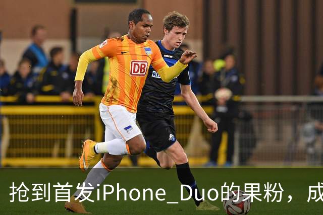 抢到首发iPhone Duo的果粉，成了这几天最倒霉的人