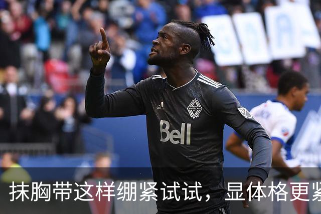抹胸带这样绷紧试试，显体格更紧实