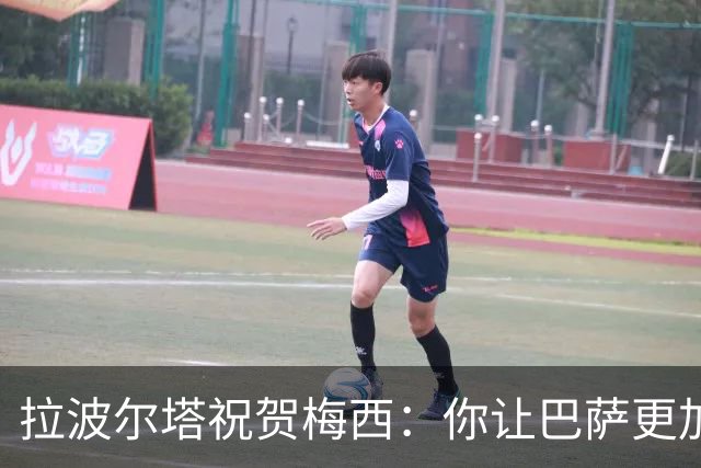 拉波尔塔祝贺梅西：你让巴萨更加伟大，愿这份情缘永恒延续