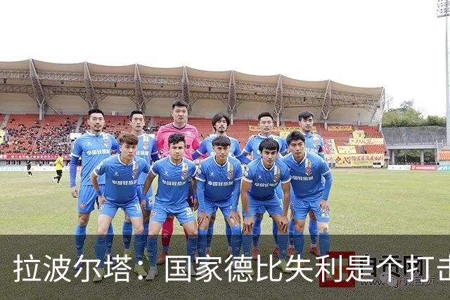 拉波尔塔：国家德比失利是个打击，但我们仍然排名第一