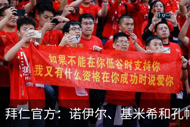 拜仁官方：诺伊尔、基米希和孔帕尼缺战弗赖堡