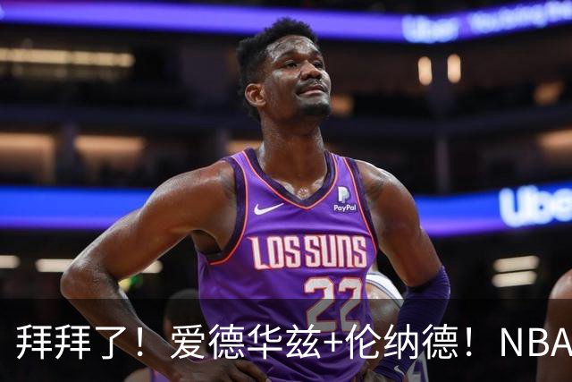 拜拜了！爱德华兹+伦纳德！NBA史诗级伤病潮来袭