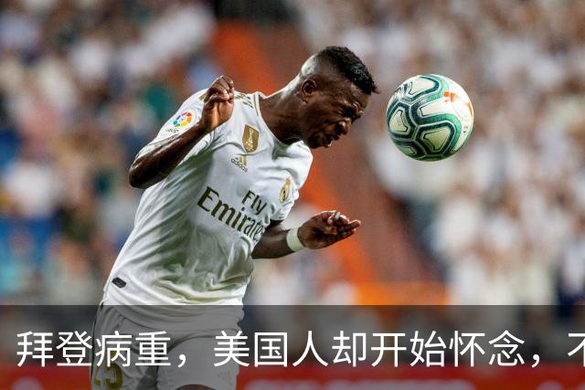 拜登病重，美国人却开始怀念，不是拜登多好，是特朗普装不下去了