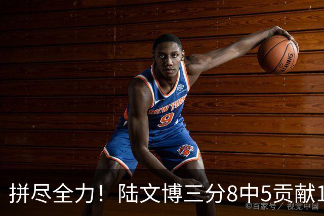 拼尽全力！陆文博三分8中5贡献17分 罚球2中2