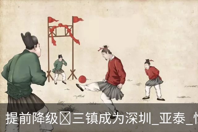 提前降级🤕三镇成为深圳 亚泰 恒大后第4支降级的中超冠军球队