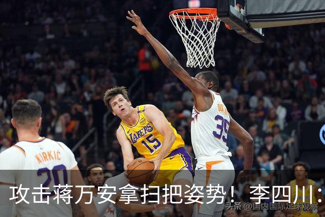 攻击蒋万安拿扫把姿势！李四川：又要大罢免？