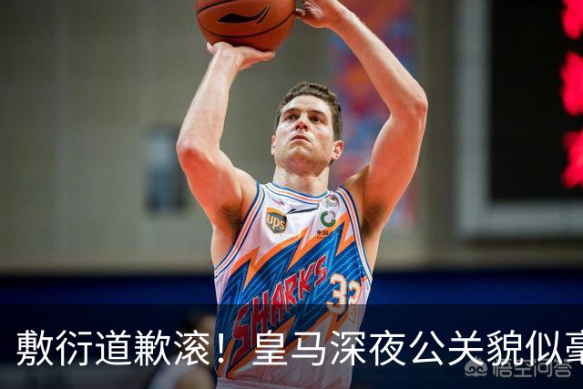 敷衍道歉滚！皇马深夜公关貌似毫无诚意，球迷：不解约球员 绝不接受