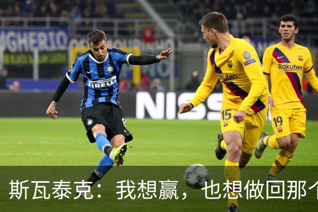 斯瓦泰克：我想赢，也想做回那个5岁的小女孩