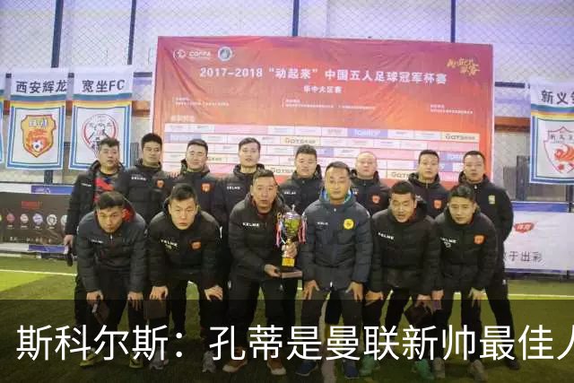 斯科尔斯：孔蒂是曼联新帅最佳人选，需要孔蒂来整顿一下这支球队