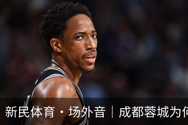 新民体育·场外音｜成都蓉城为何快成“笑话”了？