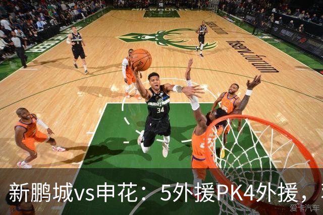 新鹏城vs申花：5外援PK4外援，蒋圣龙重返首发