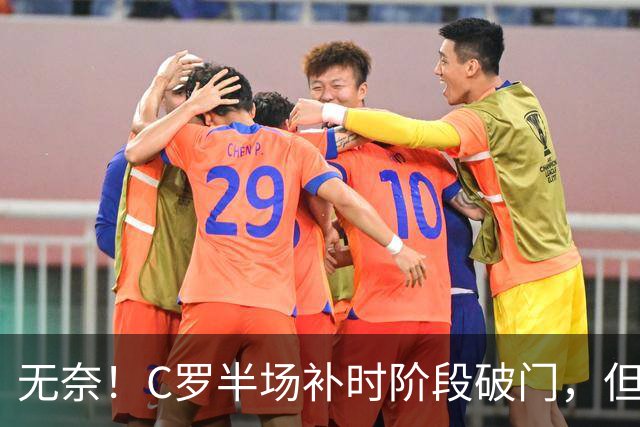 无奈！C罗半场补时阶段破门，但再次被吹越位
