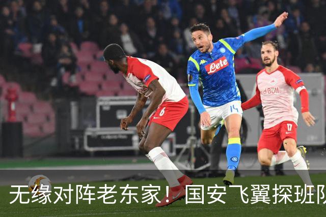 无缘对阵老东家！国安飞翼探班队友，明年回归球队能否踢上主力？