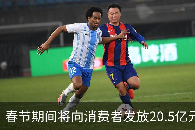 春节期间将向消费者发放20.5亿元