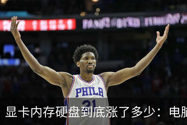 显卡/内存/硬盘到底涨了多少：电脑硬件价格大调查 看完触目惊心