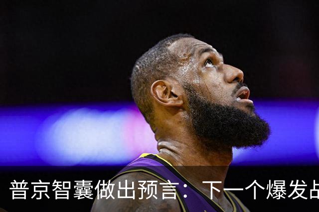 普京智囊做出预言：下一个爆发战争的地方既不是台海，也不是南海