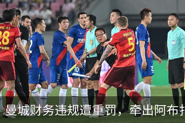 曼城财务违规遭重罚，牵出阿布扎比资本大局，半座曼彻斯特已易主