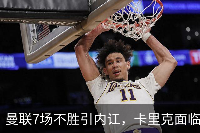 曼联7场不胜引内讧，卡里克面临下课危机