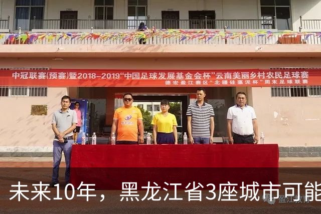 未来10年，黑龙江省3座城市可能会“消失”，振兴东北刻不容缓！