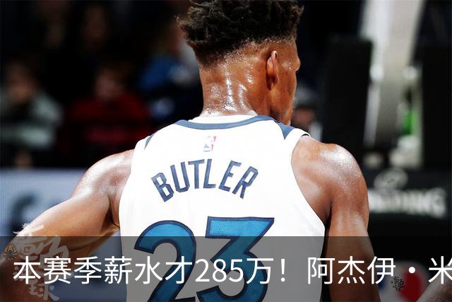 本赛季薪水才285万！阿杰伊·米切尔过去两场场均29.5分3板4助