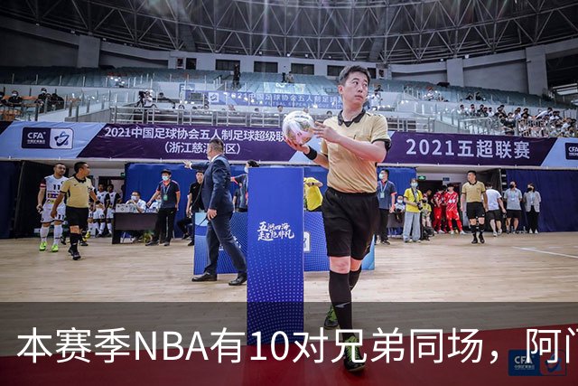 本赛季NBA有10对兄弟同场，阿门与奥萨尔领衔