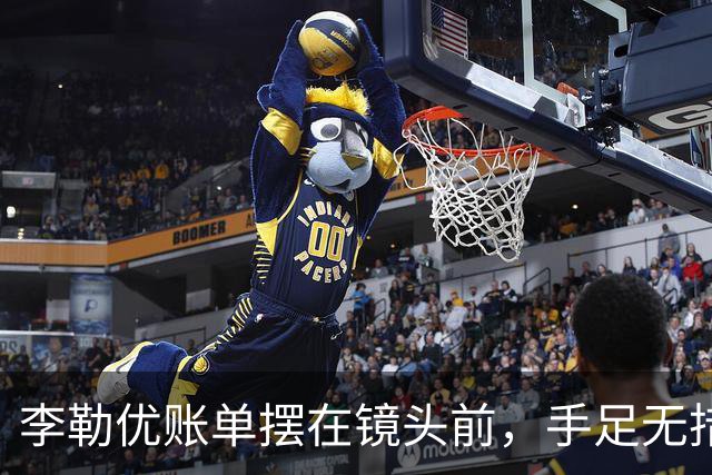 李勒优账单摆在镜头前，手足无措