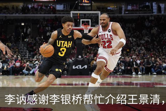 李讷感谢李银桥帮忙介绍王景清，李银桥回应：我老婆是你爸介绍的！