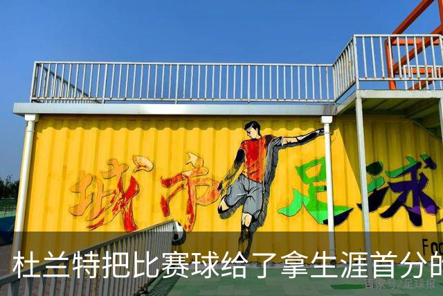 杜兰特把比赛球给了拿生涯首分的桑顿：这只是个举手之劳